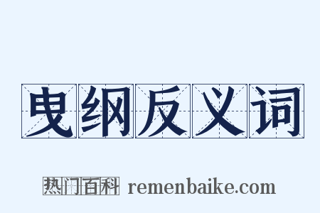曳纲反义词是什么意思的图片